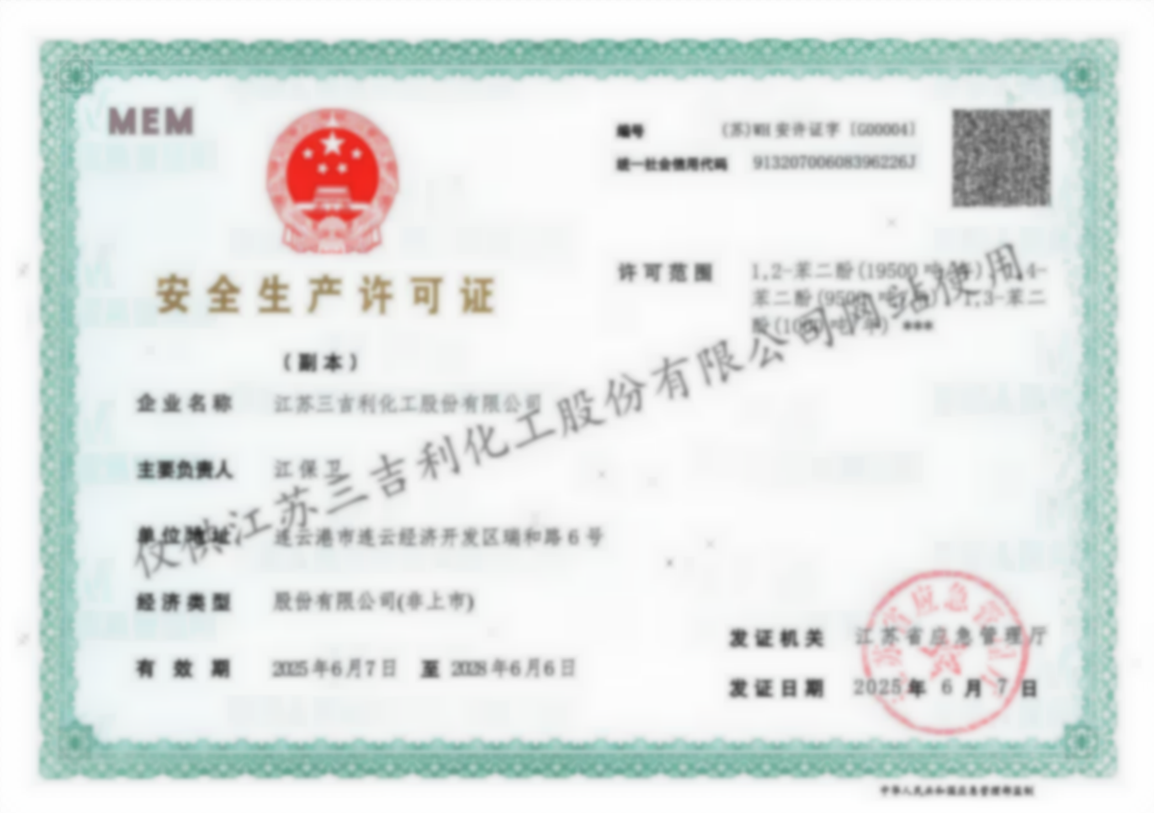 安全生产许可证